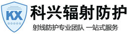 金昌科兴射线防护工程有限公司